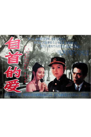 自首的爱 poszter
