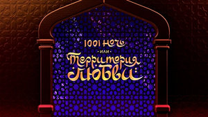 1001 ночь, или территория любви háttérkép