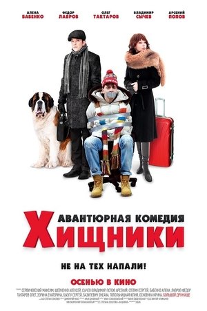 Хищники poszter