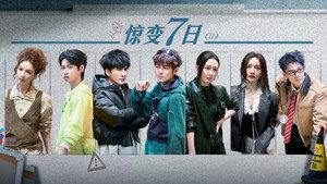 明星大侦探 11. évad Ep.14 14. epizód