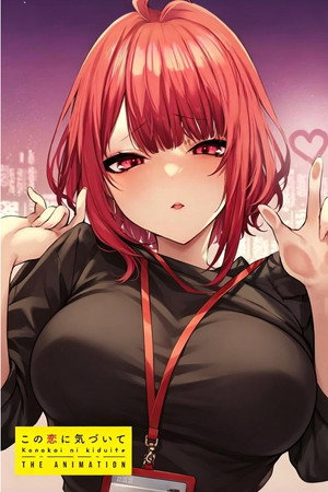 この恋に気づいて THE ANIMATION poszter