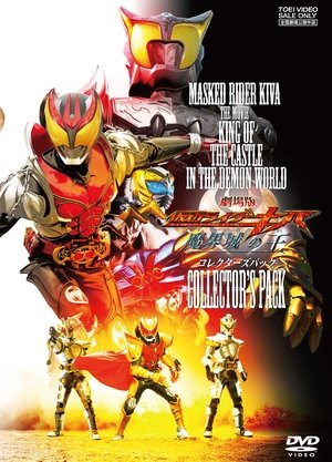 劇場版 仮面ライダーキバ 魔界城の王 poszter