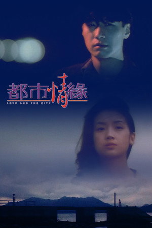 都市情緣 poszter