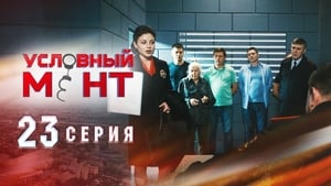 Условный мент Season 1 Ep.23 23. epizód