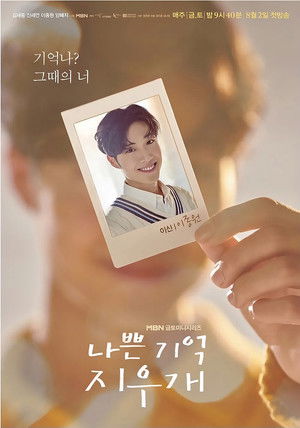 나쁜 기억 지우개 poszter