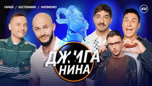 Джиганина 2. évad Ep.1 1. epizód