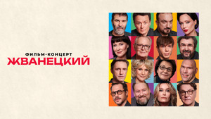 Жванецкий háttérkép
