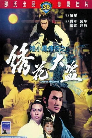 陆小凤传奇之绣花大盗 poszter