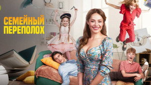 Семейный переполох háttérkép
