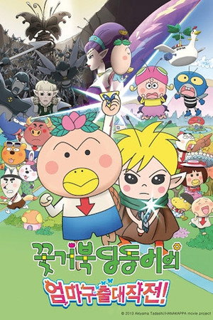映画 はなかっぱ　花さけ！パッカ～ん♪蝶の国の大冒険 poszter