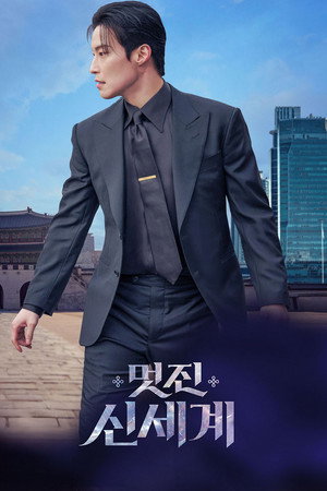 멋진 신세계 poszter