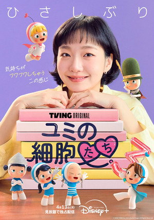 유미의 세포들 poszter