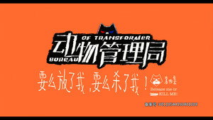 动物管理局 Season 1 Ep.4 4. epizód
