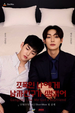 조폭인 나에게 남자친구가 생겼어 poszter
