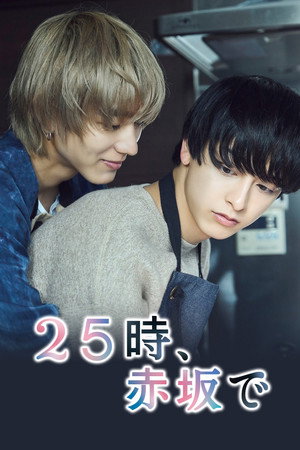 25時、赤坂で poszter