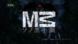 M3 ~ソノ黒キ鋼~ kép