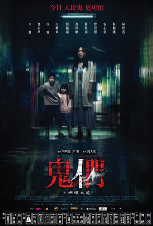 鬼們之蝴蝶大廈 poszter