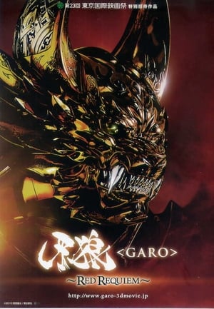 牙狼〈GARO〉 ～RED REQUIEM～