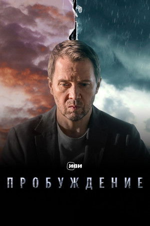 Пробуждение poszter