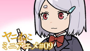 ヤニねこ Speciális epizódok Ep.9 9. epizód