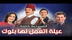 عيلة اتعملها بلوك háttérkép