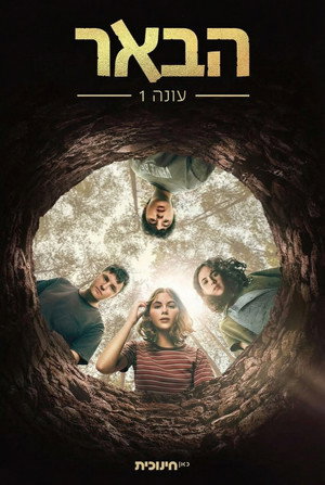 הבאר