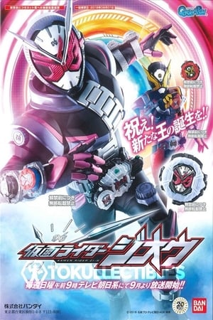 仮面ライダージオウ 補完計画 poszter