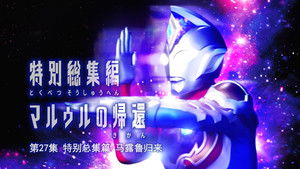 ウルトラマンデッカー Speciális epizódok Ep.2 2. epizód