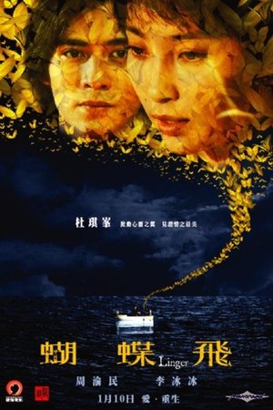 蝴蝶飛 poszter