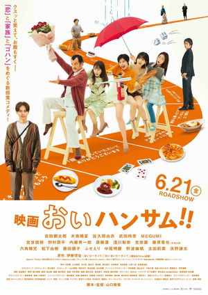映画 おいハンサム!! poszter