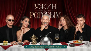Ужин с Роговым 1. évad Ep.6 6. epizód