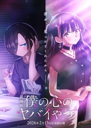 劇場版 僕の心のヤバイやつ poszter