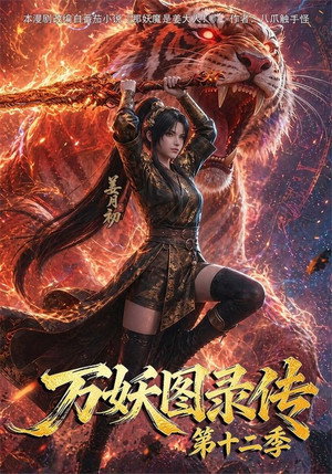 万妖图录传