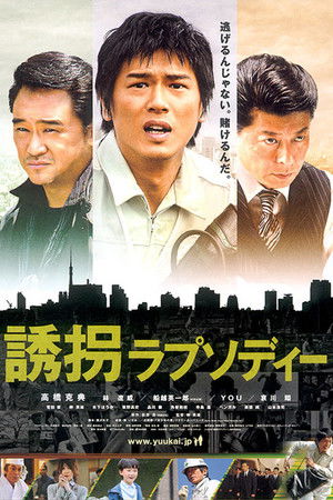 誘拐ラプソディー poszter