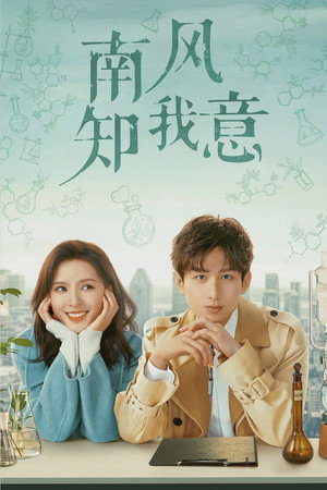 南风知我意 poszter