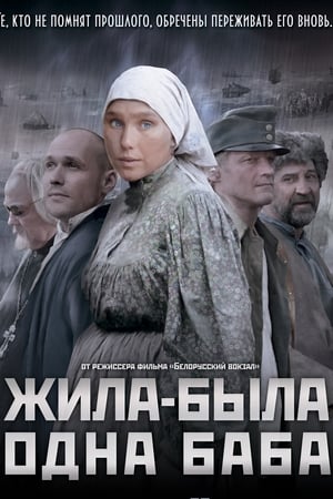 Жила-была одна баба