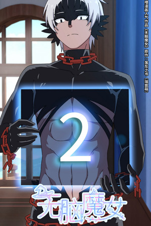 无脑魔女 poszter