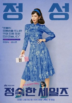 정숙한 세일즈 poszter