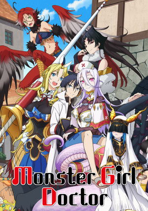 モンスター娘のお医者さん poszter