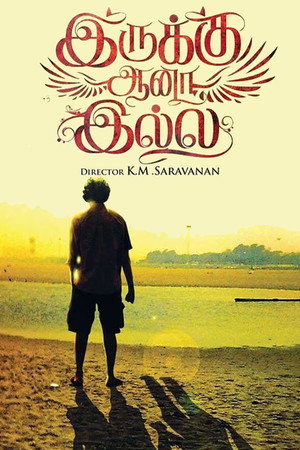 இருக்கு ஆனா இல்லை poszter