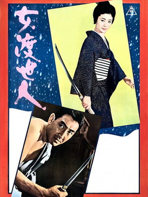 女渡世人 poszter