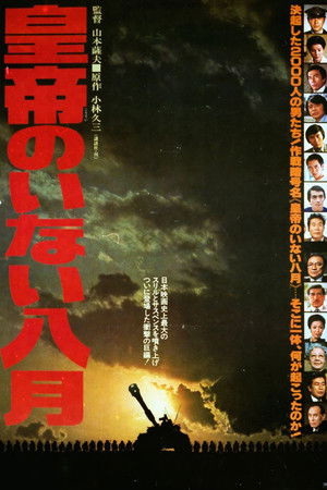 皇帝のいない八月 poszter