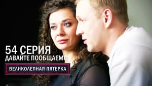 Вeликолепная пятёрка 6. évad Ep.54 54. epizód