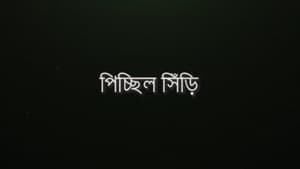 মরীচিকা 1. évad Ep.2 2. epizód