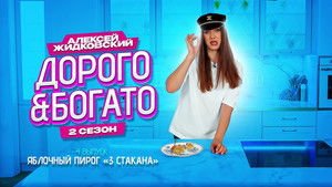 Дорого & Богато 2. évad Ep.4 4. epizód