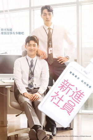 신입사원 poszter