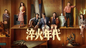 淬火年代 kép