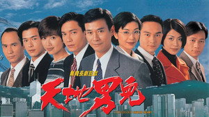 天地男兒 kép