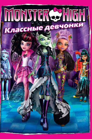 Monster High: Légy szörnymagad! poszter