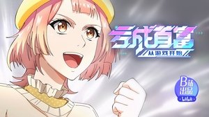 亏成首富从游戏开始 1. évad Ep.10 10. epizód